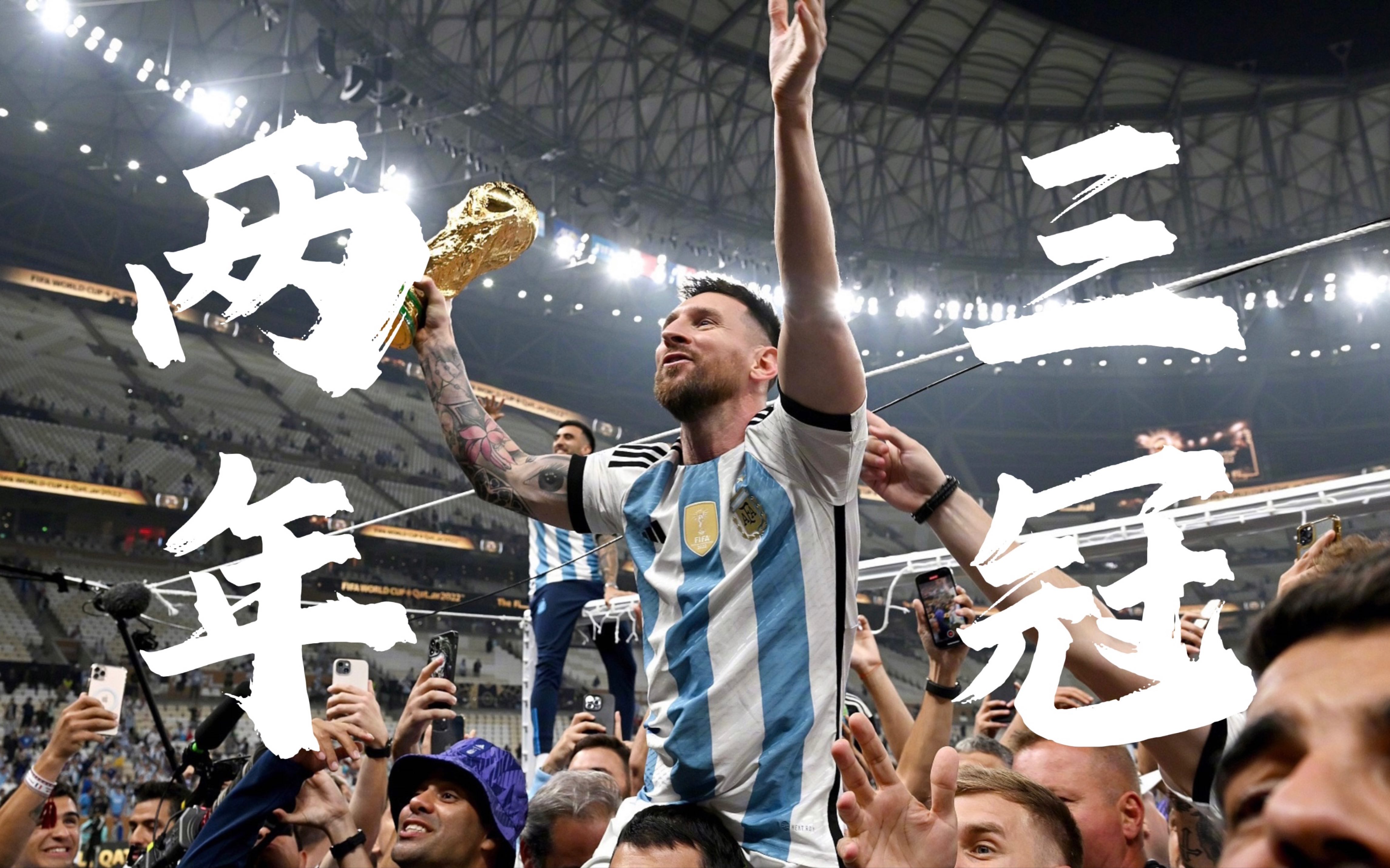 两年三冠｜阿根廷2021美洲杯、2022欧美杯、2022世界杯进球全纪录