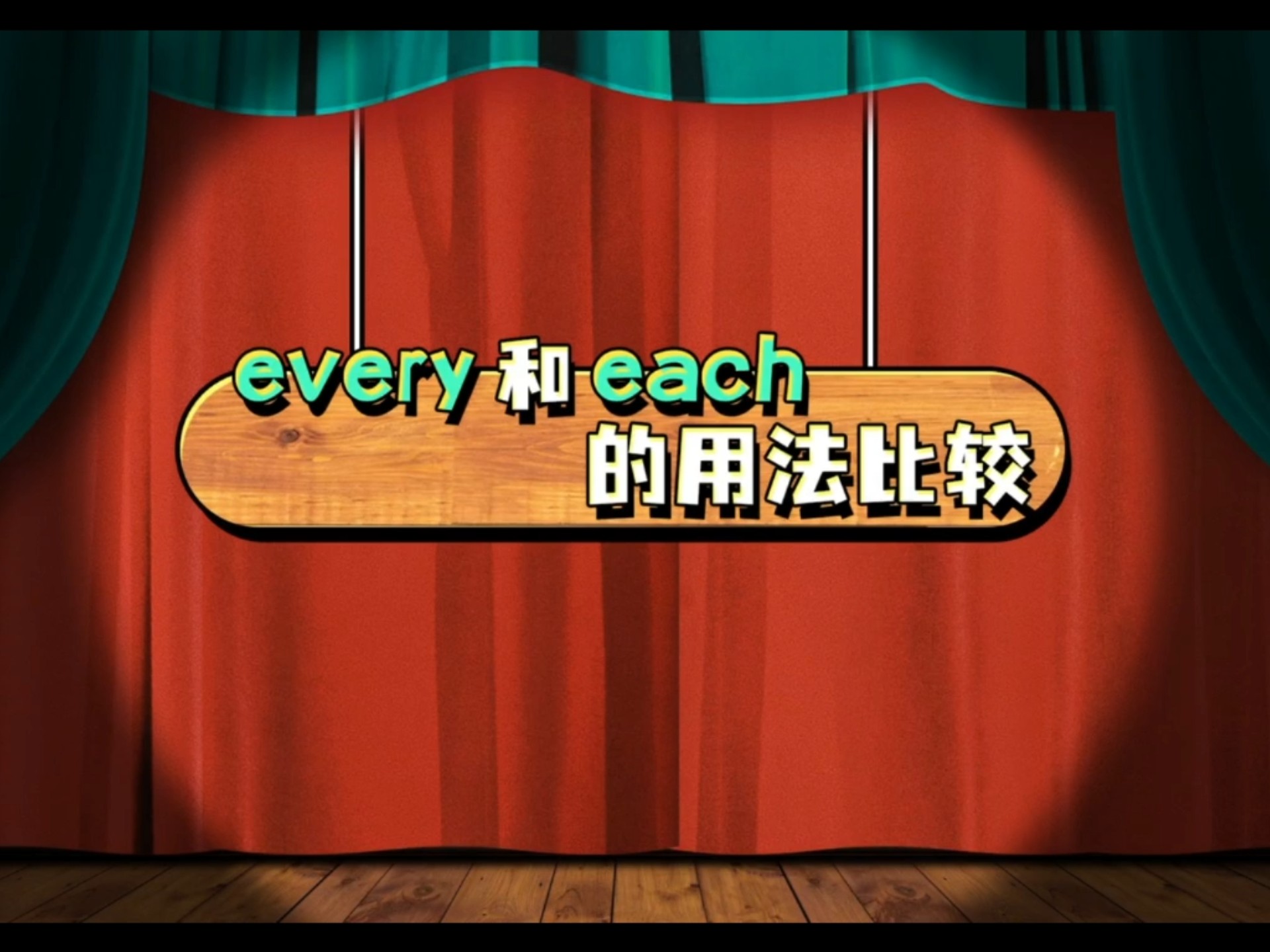 every和each的用法比较