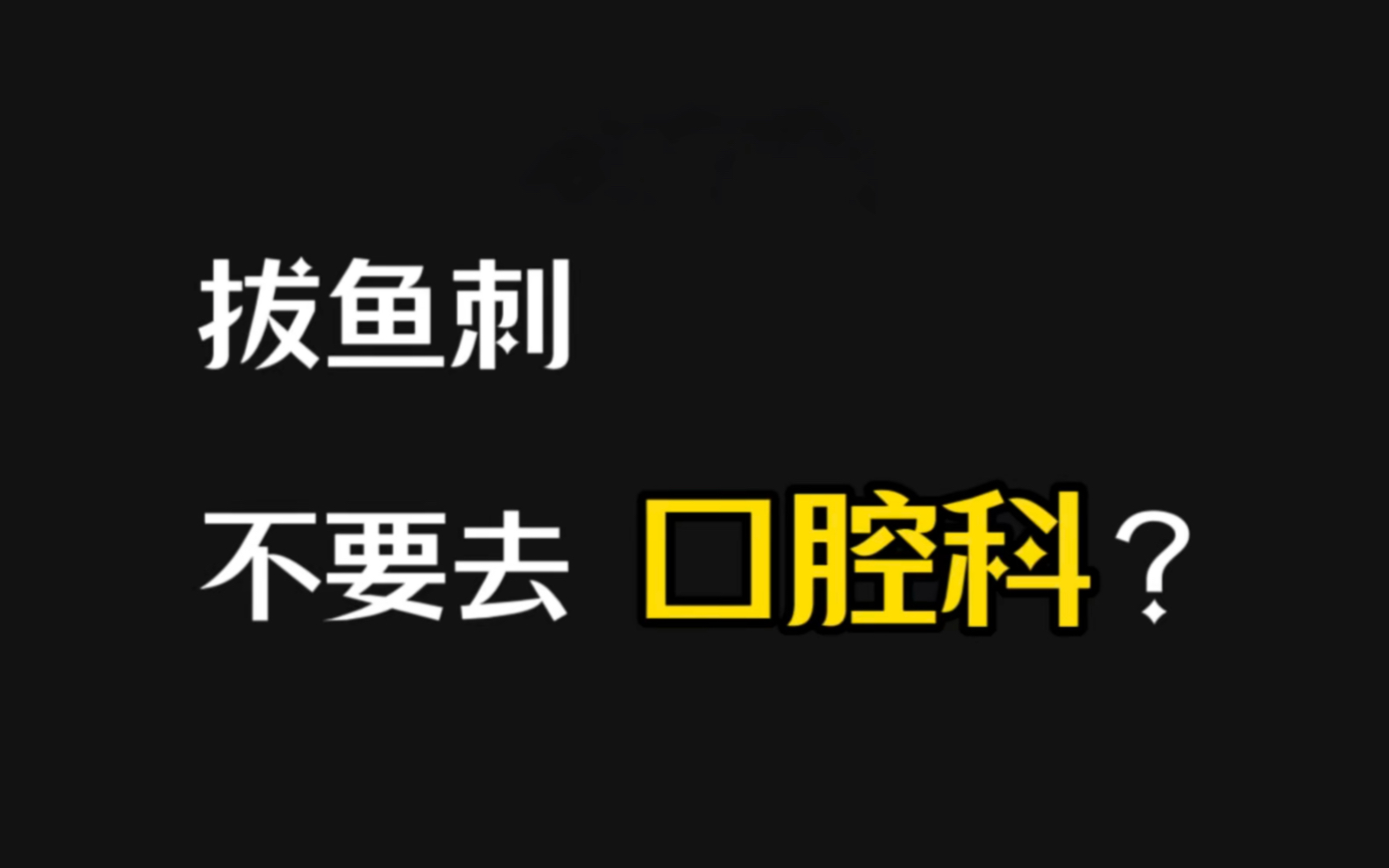 震惊!!拔鱼刺,不要去口腔科???哔哩哔哩bilibili