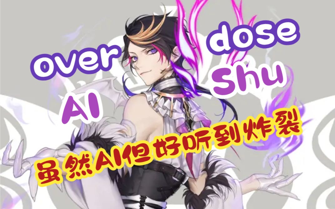 【重混音/AI】overdose_Shu Yamino 好听到炸裂！