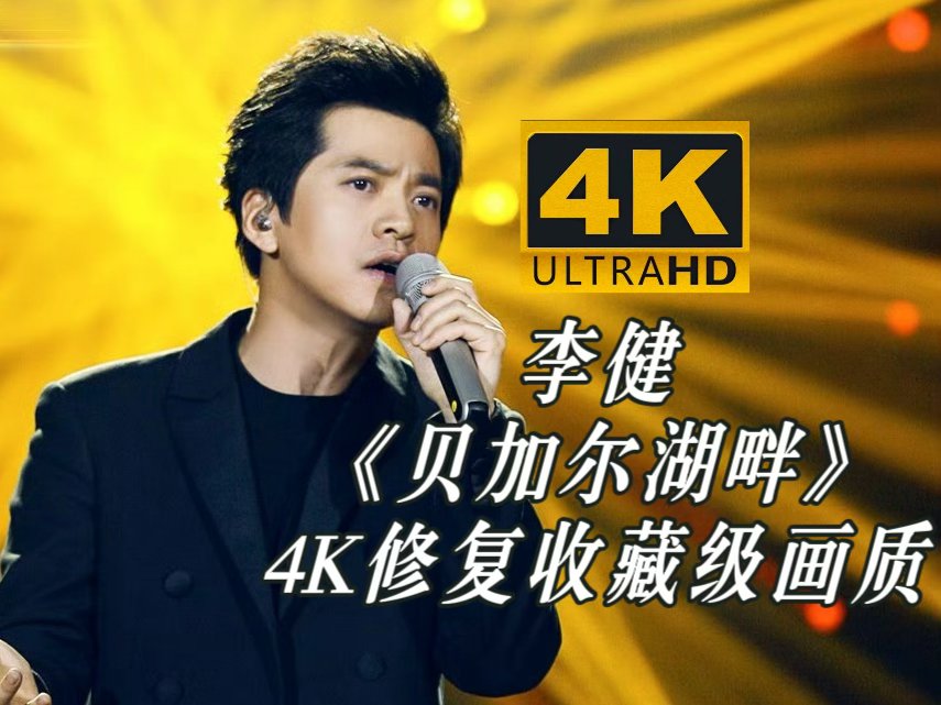 【4K修复】李健《贝加尔湖畔》