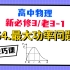 【高中物理必修3系统课】54.最大功率问题