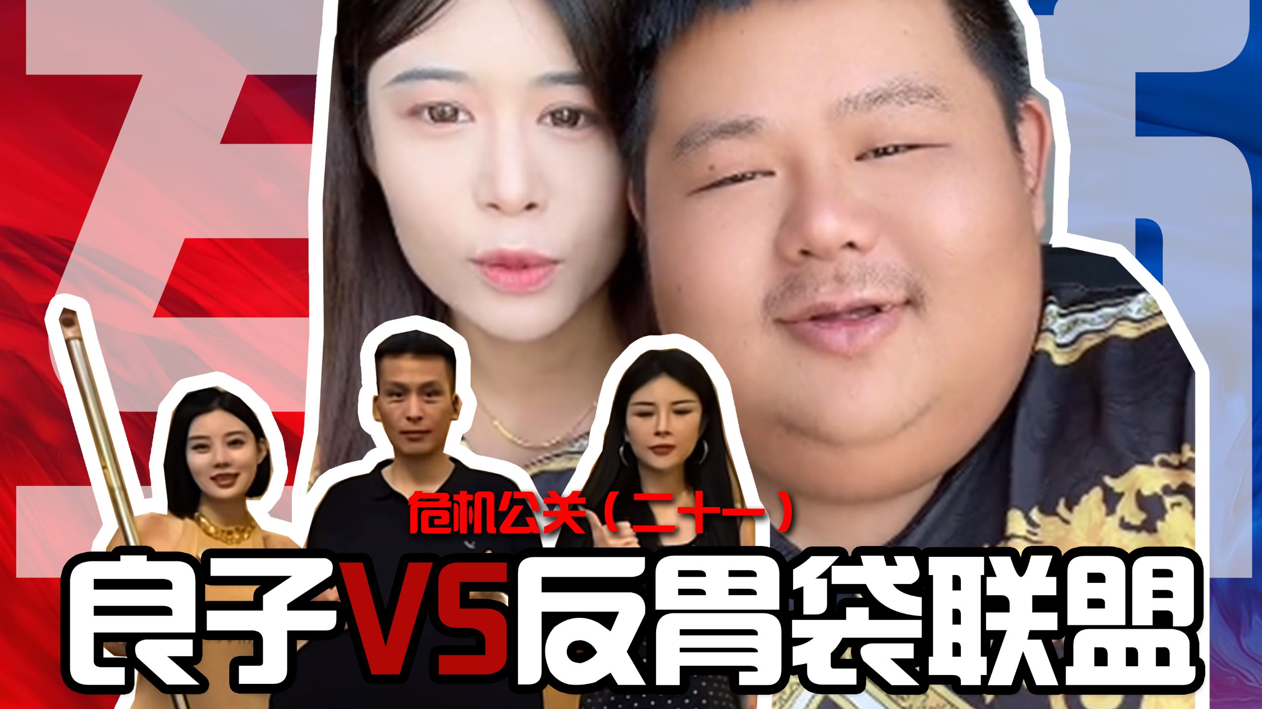 全是阴招，良子深陷桃花劫，娇娇闻风秒变脸，安娜背上违约债，别针封号不痛快，反胃袋联盟分崩离析！