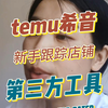 temu希音数据选品第三方工具 #跨境电商 #temu #希音 #全托管模式 #半托管