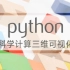 嵩天教授的Python科学计算三维可视化