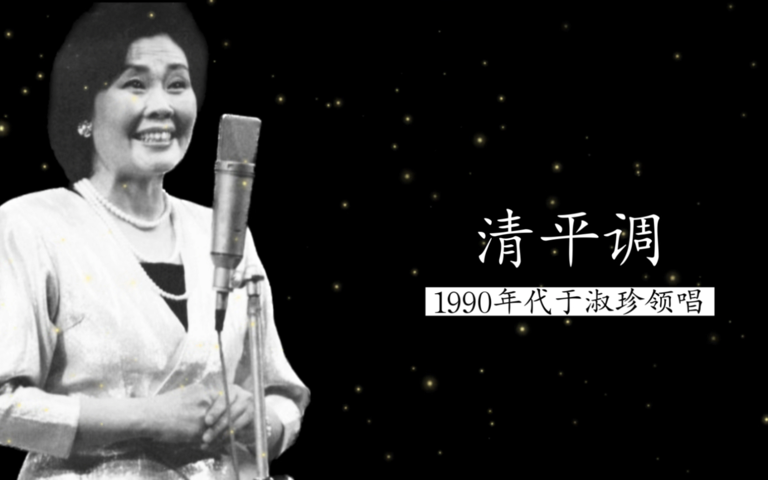 1990年代于淑珍领唱《清平调》（李白词；冯国林曲）