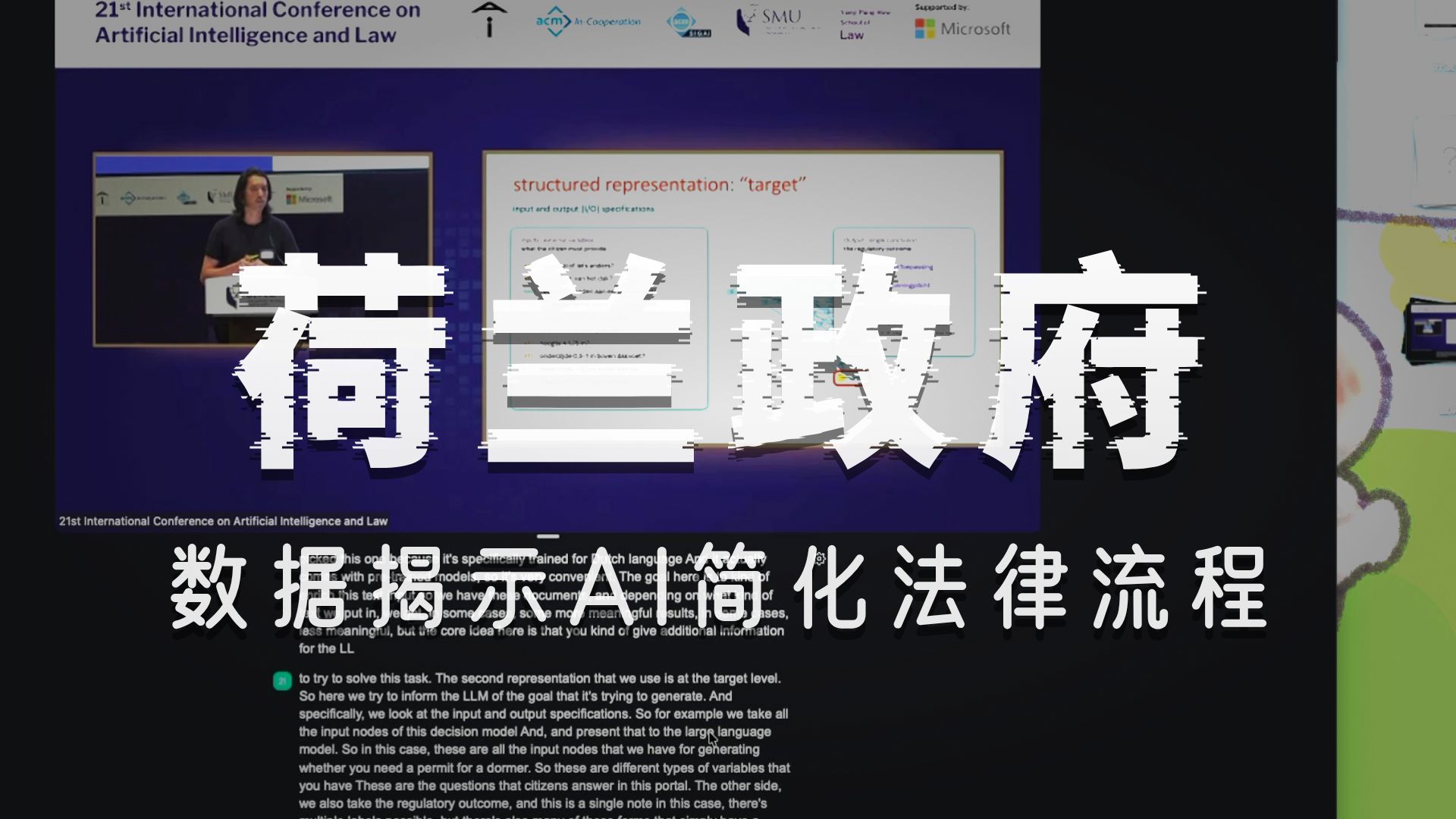 荷兰政府 数据解释AI简化法律流程