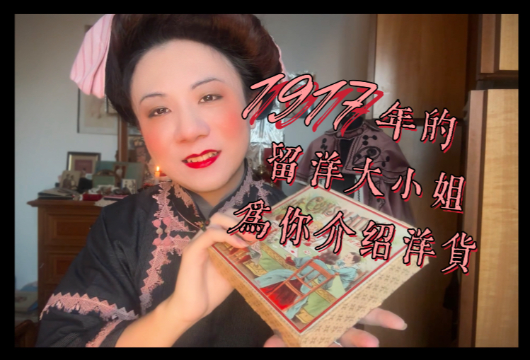 ASMR 1917年 留洋归来的大小姐为你介绍洋货