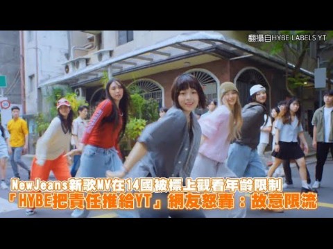 NewJeans新歌MV在14国被标上观看年龄限制 「HYBE把责任推给YT」网友怒轰:故意限流哔哩哔哩bilibili