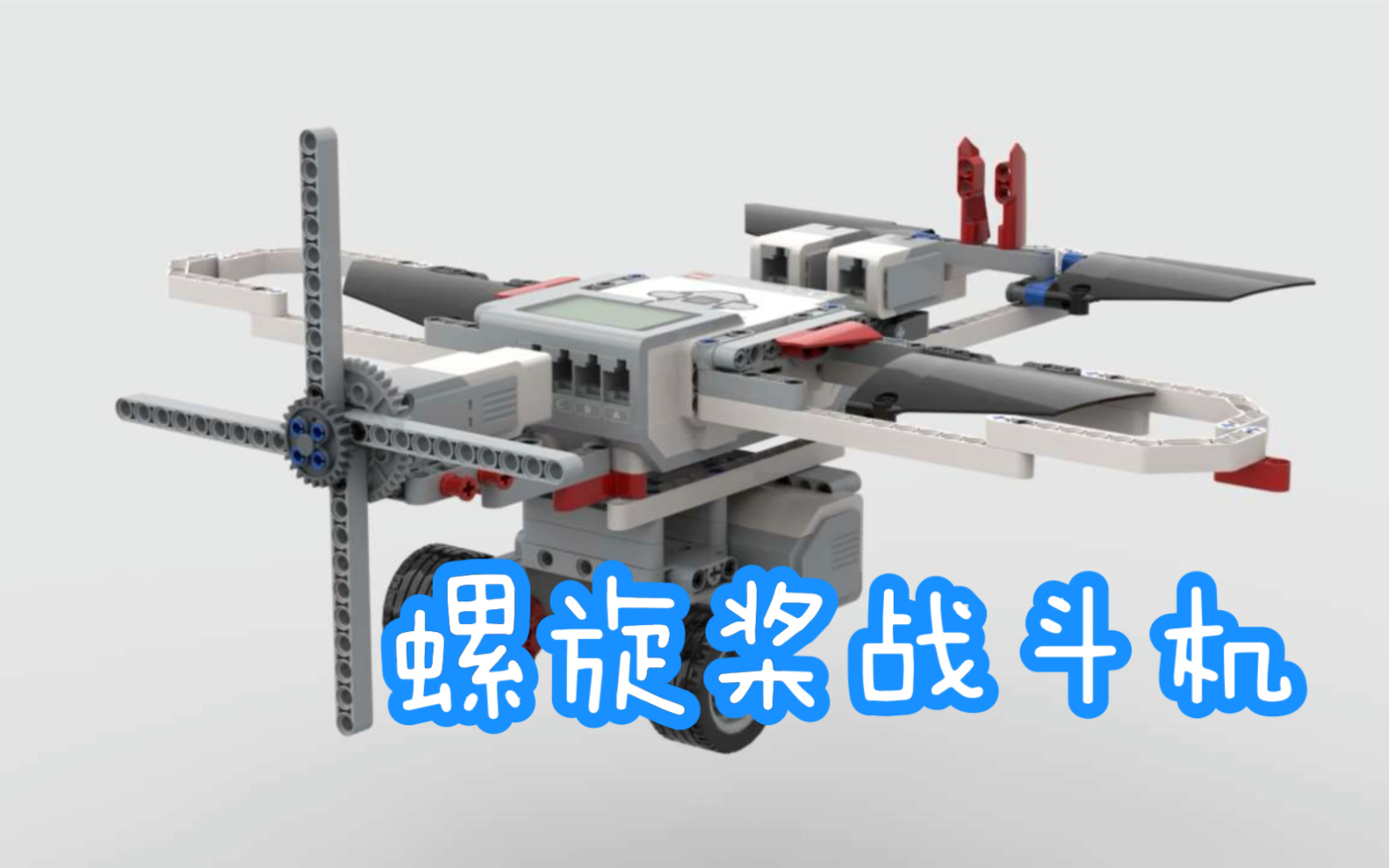 活动作品乐高ev3螺旋桨战斗机