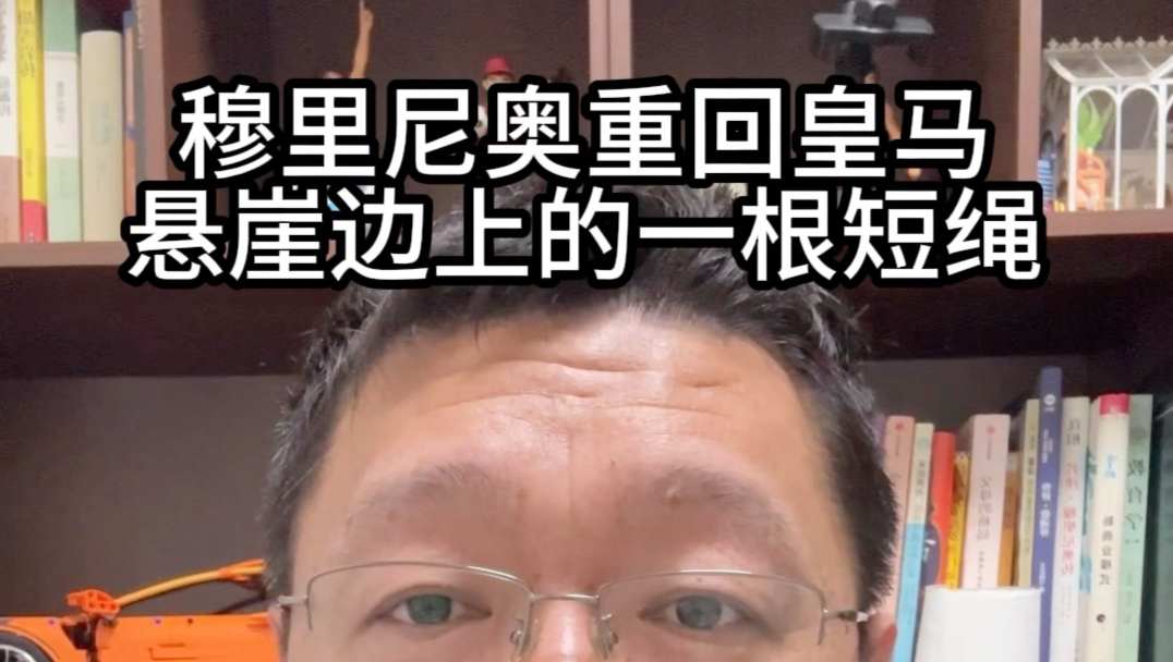 穆里尼奥重回皇马，悬崖边上的一根短绳！