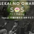 【SEKAI NO OWARI】【字】SOS PV&Making