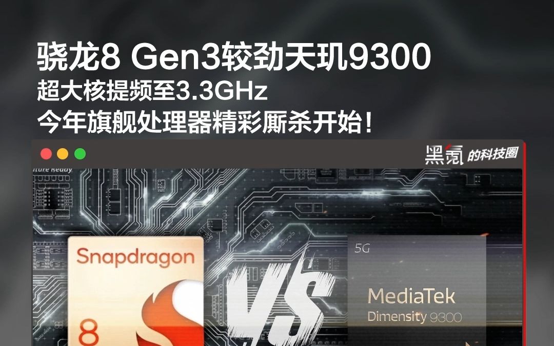 骁龙8 Gen3较劲天玑9300，超大核提频至3.3GHz，旗舰处理器精彩厮杀开始！