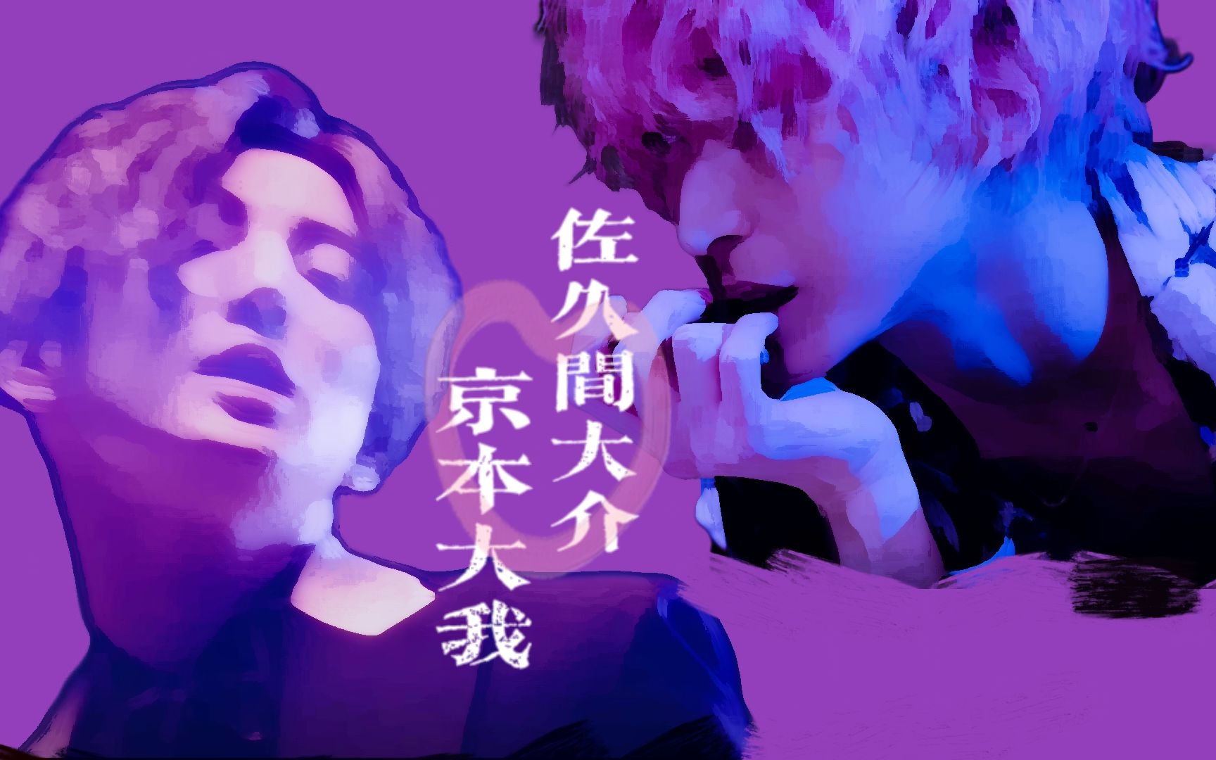 【佐久间大介】【京本大我】pink_哔哩哔哩_bilibili 【佐久间大介】【京本大我】pink_哔哩哔哩_bilibili