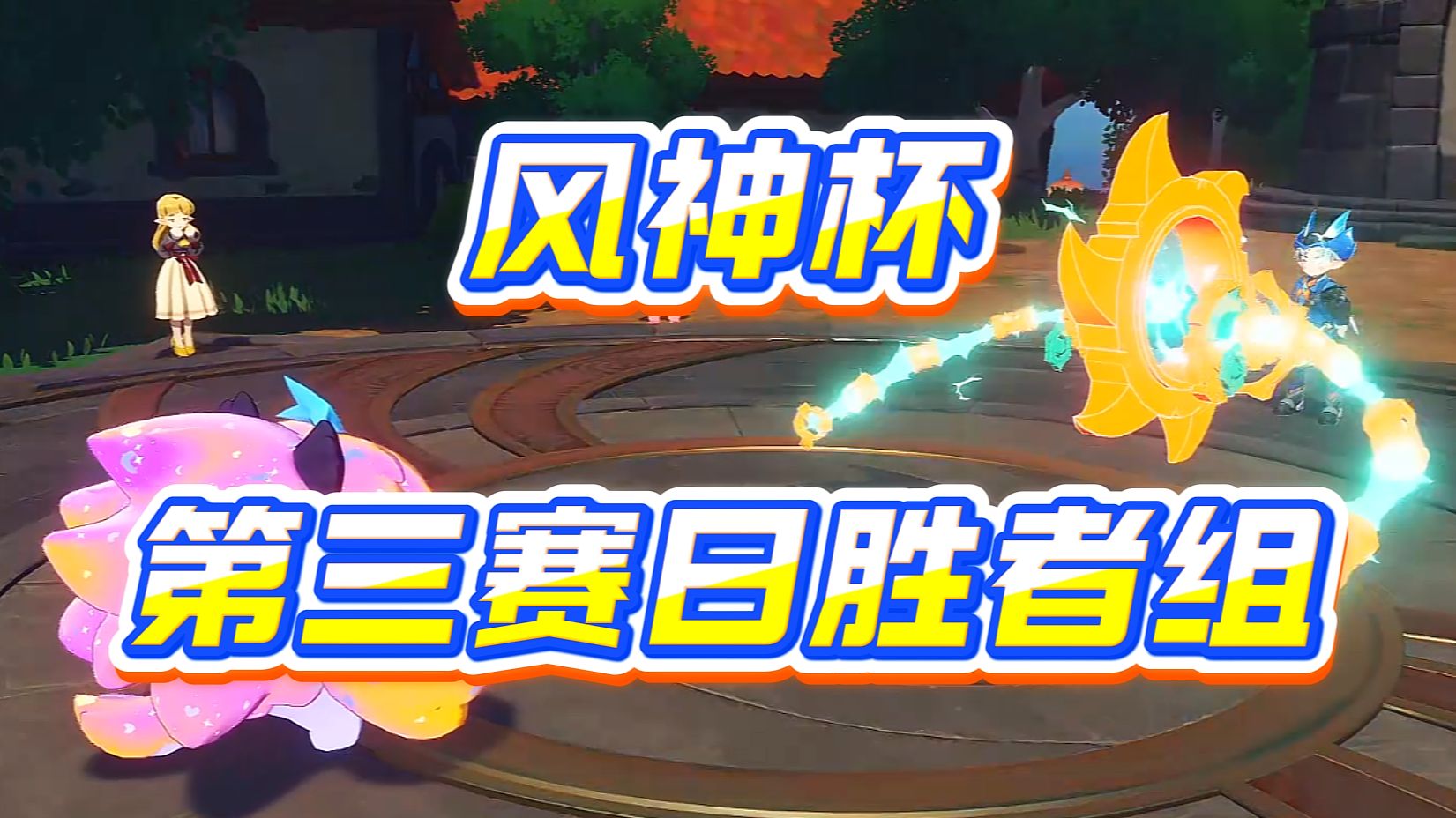 【洛克王国秋风】风神杯第三赛日，胜者组实况解说