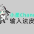 小柔Channel  输入法皮肤开放下载！