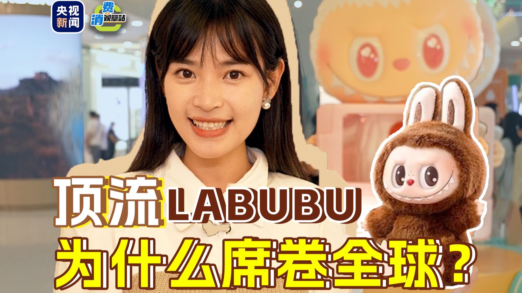 【消费观察站】解析LABUBU为何能成为全球潮玩顶流？