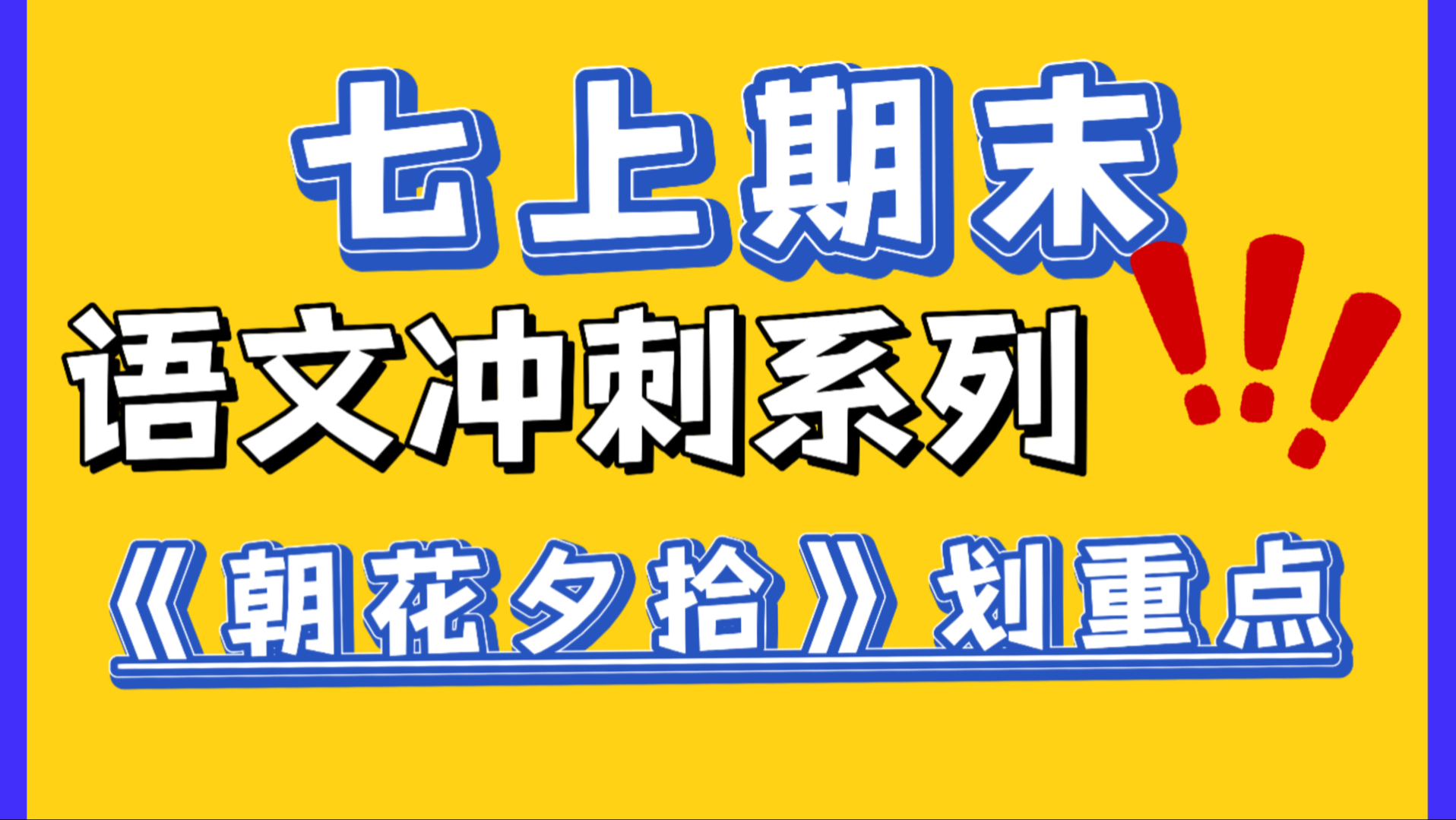 【七上期末冲刺】《朝花夕拾》考点全归纳｜考试考什么？一条视频给你说清