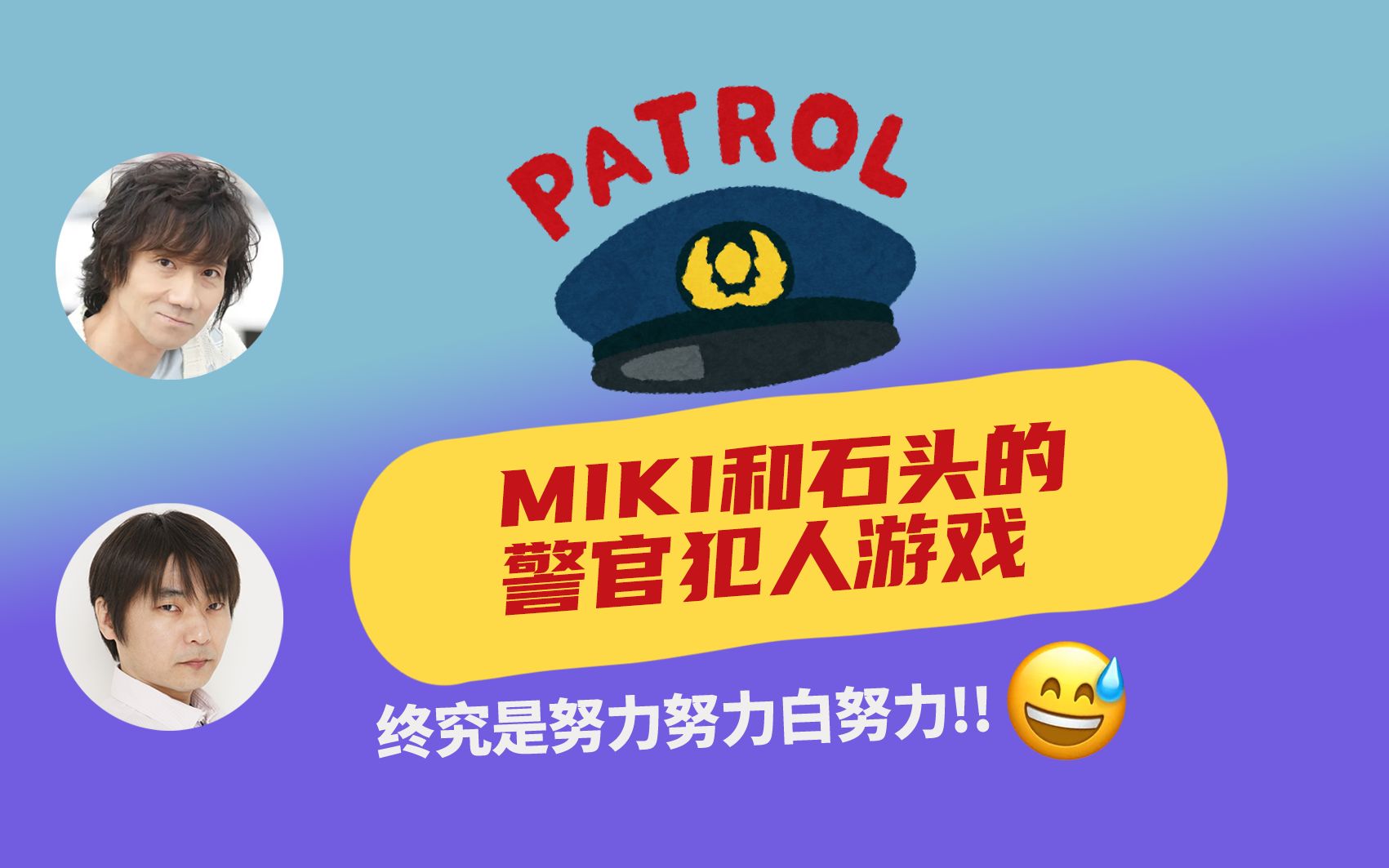 【自译】miki和石头的警官犯人游戏(三木真一郎X石田彰)