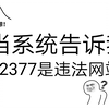 当系统告诉我12377是违法网站时，我整个人都懵了，他竟然不让我举报小黄网