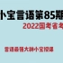 小宝言语2022年国考省考85期最新小宝言语【高清完整+有讲义】