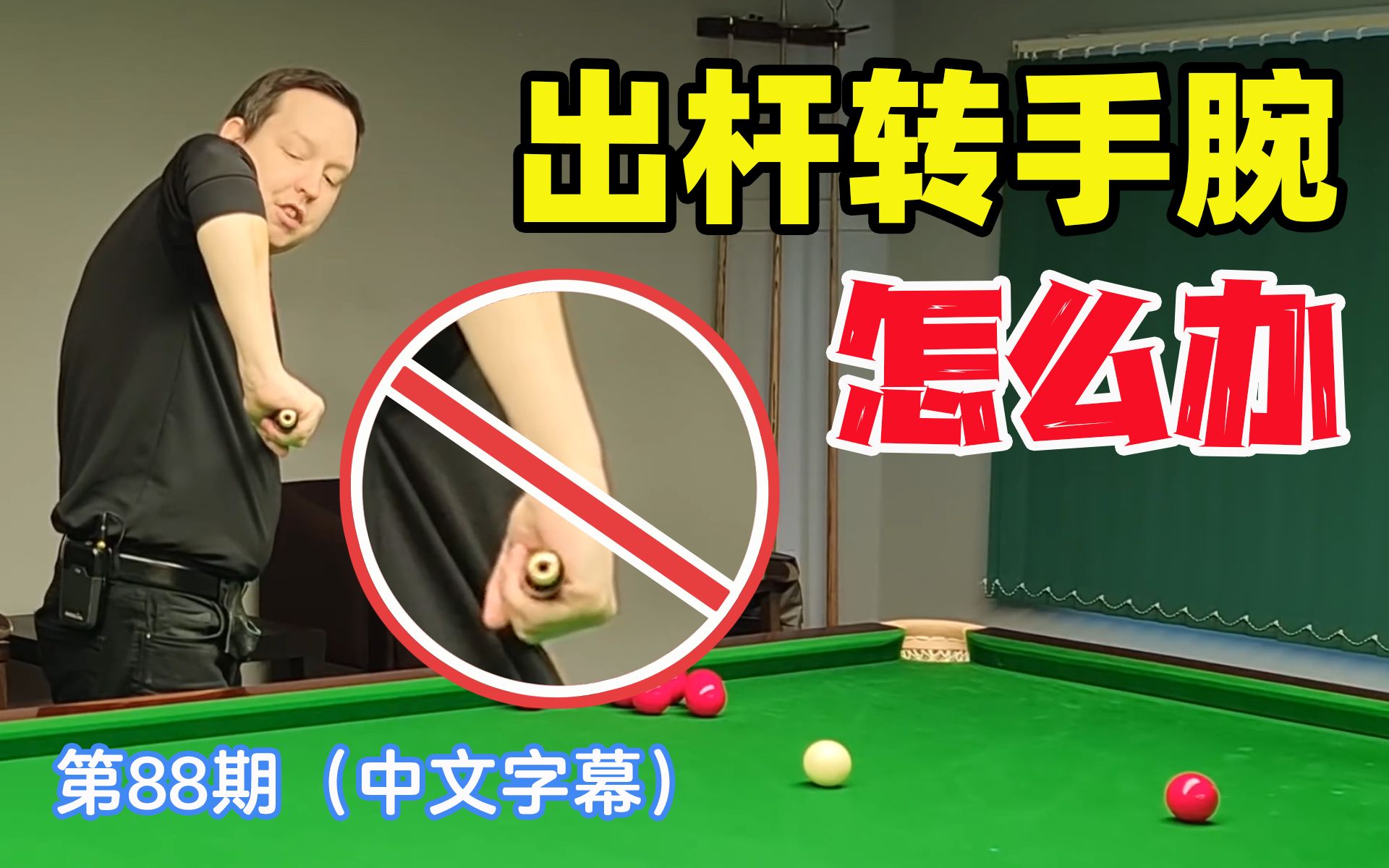 斯诺克教学088:出杆转手腕?比赛没状态?统统告诉你答案 | Barton | Q&A  Your Snooker Questions Answered哔哩哔哩bilibili