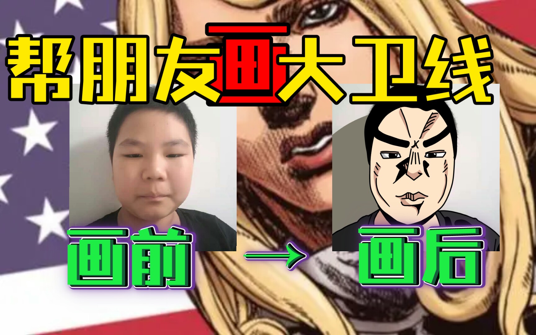 教你超轻松画大卫线jo厨初中生现场教学拿朋友试毒朋友又i又恨