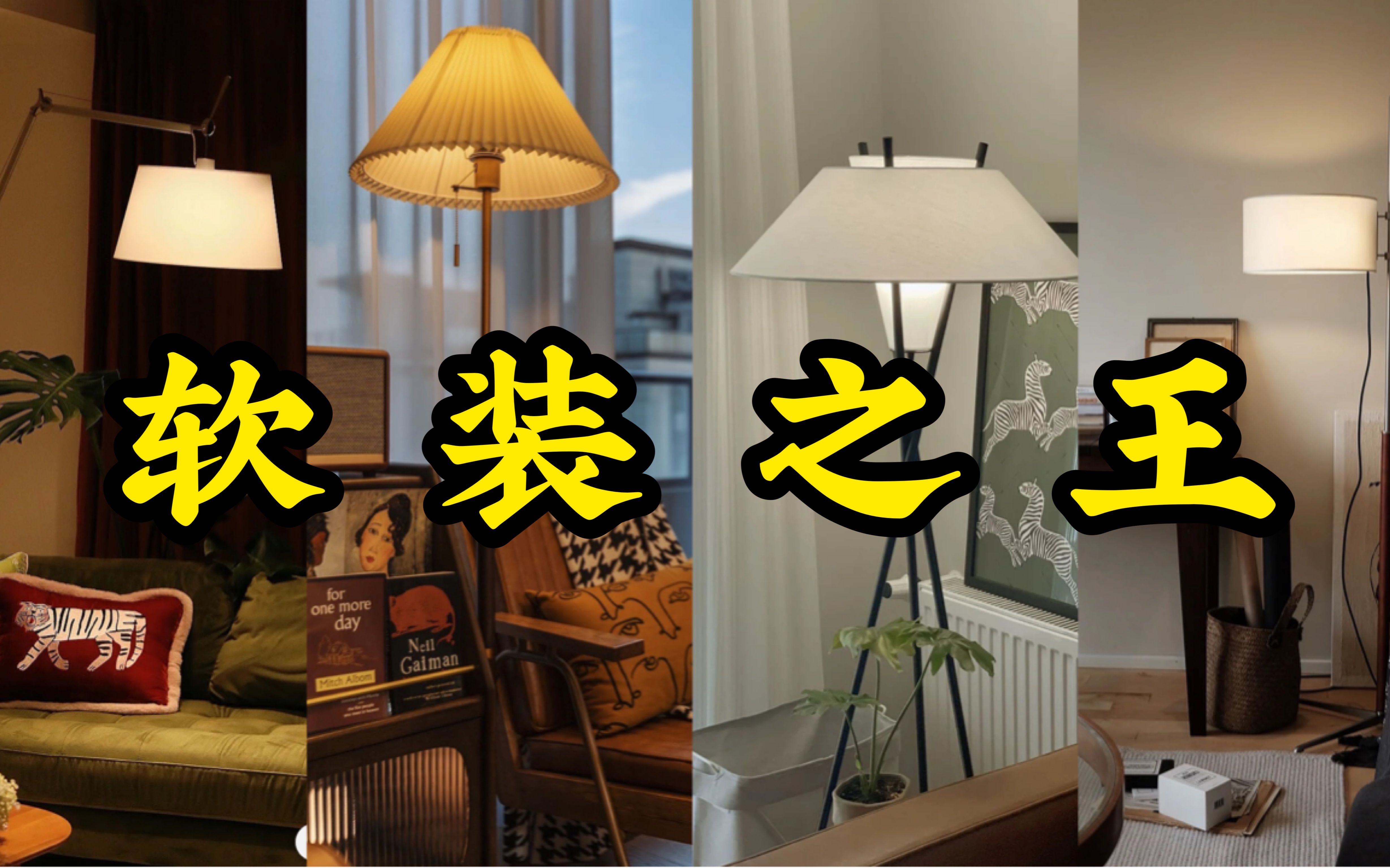 请一定给你家客厅好好挑个落地灯！