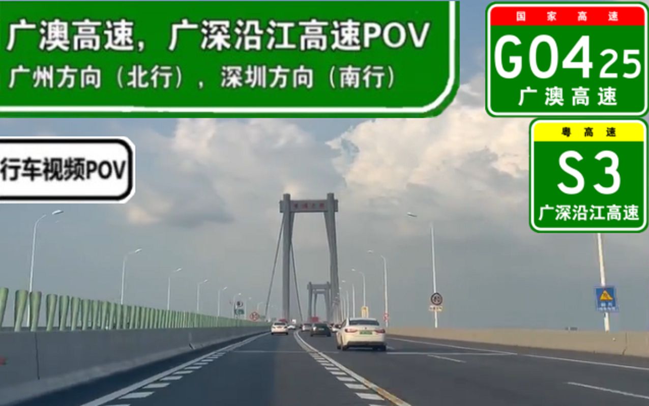 【高速公路pov】跨越珠江的黄埔大桥(g0425广澳高速,粤高速s3广深沿江