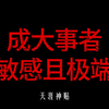 高敏感是上天赐予的天赋，成大事的人大多数都是敏感和极端的