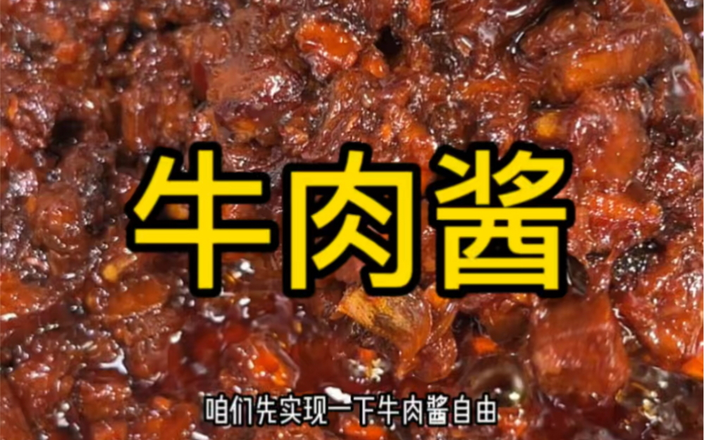 牛肉酱，强烈推荐大家试一试，特别特别强烈的那种，