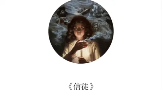 诗歌‖疗愈☞《信徒》《当我变成你》《解药》