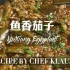 鱼香茄子 YuXiang Eggplant 【Klaus 的食谱】