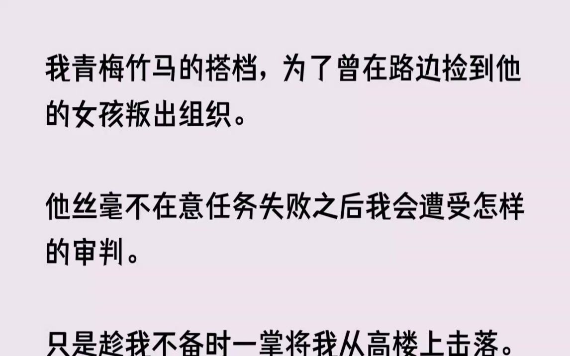 (完结文)我青梅竹马的搭档，为了曾在路边捡到他的女孩叛出组织。他丝毫不在意任务失...