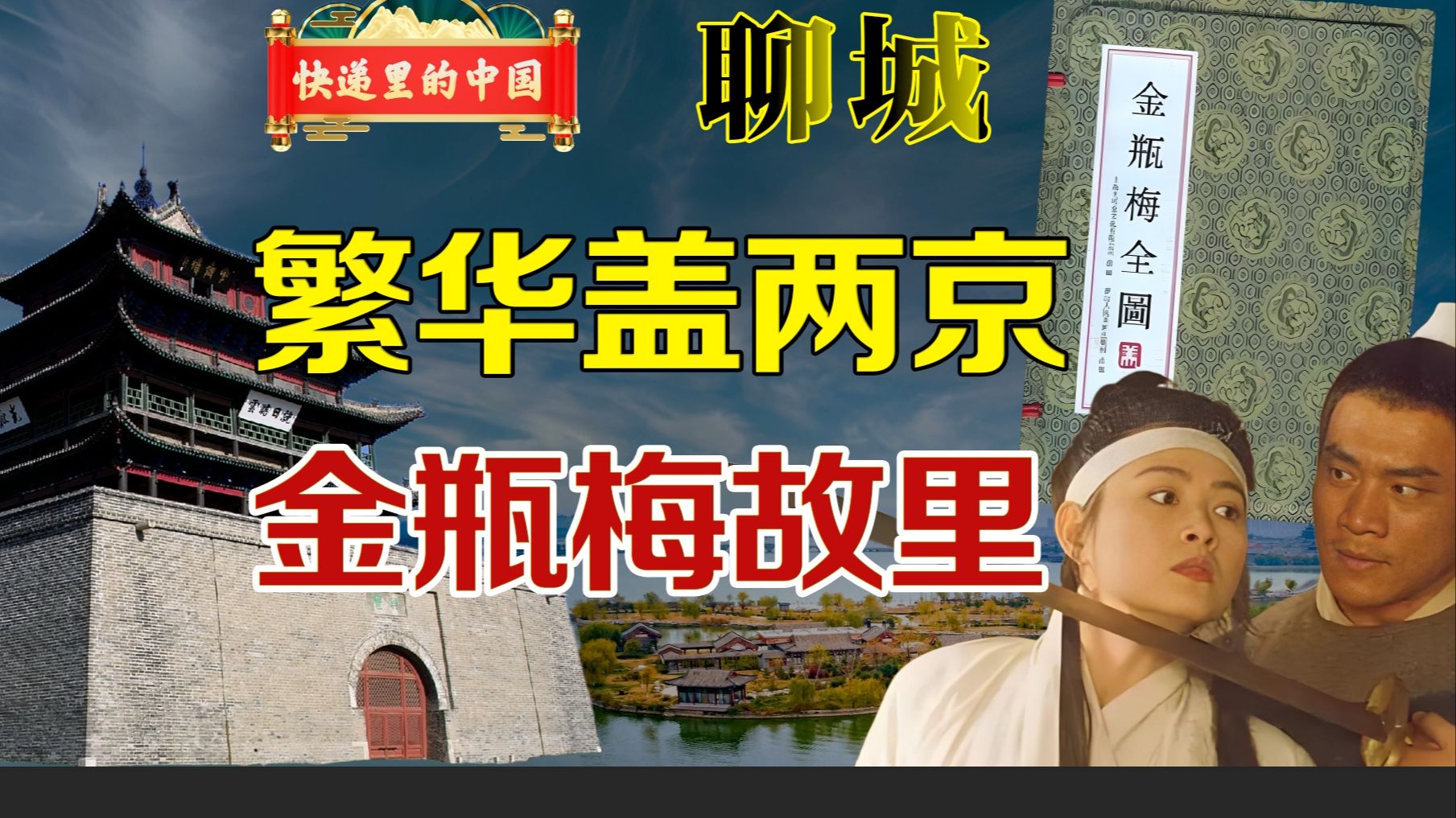 复活秦始皇？山东第三城？西门庆故里？山东为什么出不了六小龙？快递里的中国 山东 聊城-老猫鱼不吃鱼-老猫鱼不吃鱼-哔哩哔哩视频