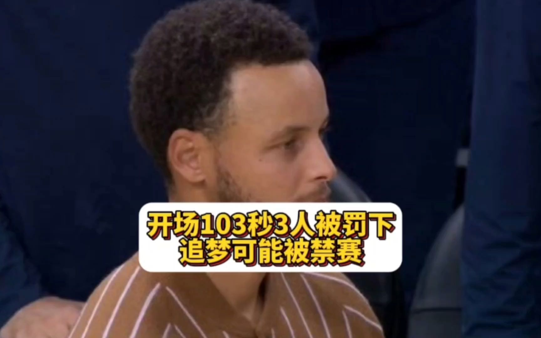 开场103秒,勇狼3人被驱逐,追梦锁喉戈贝尔:后续可能被禁赛哔哩哔哩bilibili