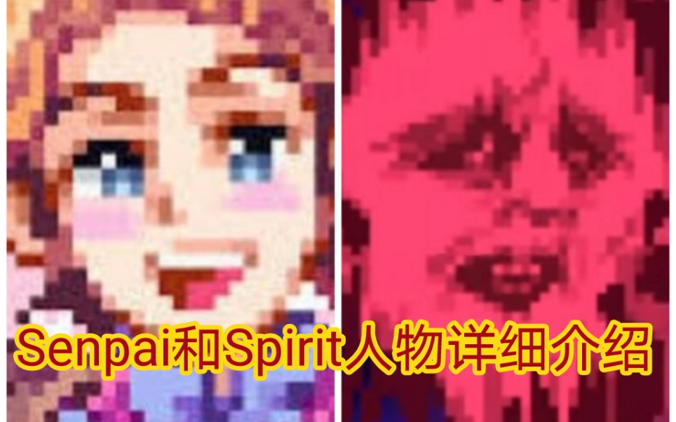 【FNF人物介绍】Senpai和Spirit篇