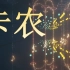 【红石音乐】卡农【全新特效4.2】