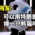 大熊猫有多牛逼？为什么中国外交总爱派大熊猫出场？