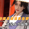 女生帅起来就没男生什么事了 这也太帅了