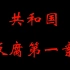 共和国反腐第一案——刘青山、张子善伏法记