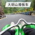 杭州临安·大明山重力滑车（无动力）第一视角 原声