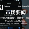 华尔街日报英语播客 | 市场要闻：DeepSeek血洗、特朗普 | 中英+注释 | WSJ Your Money Briefing | WSJ Podcasts