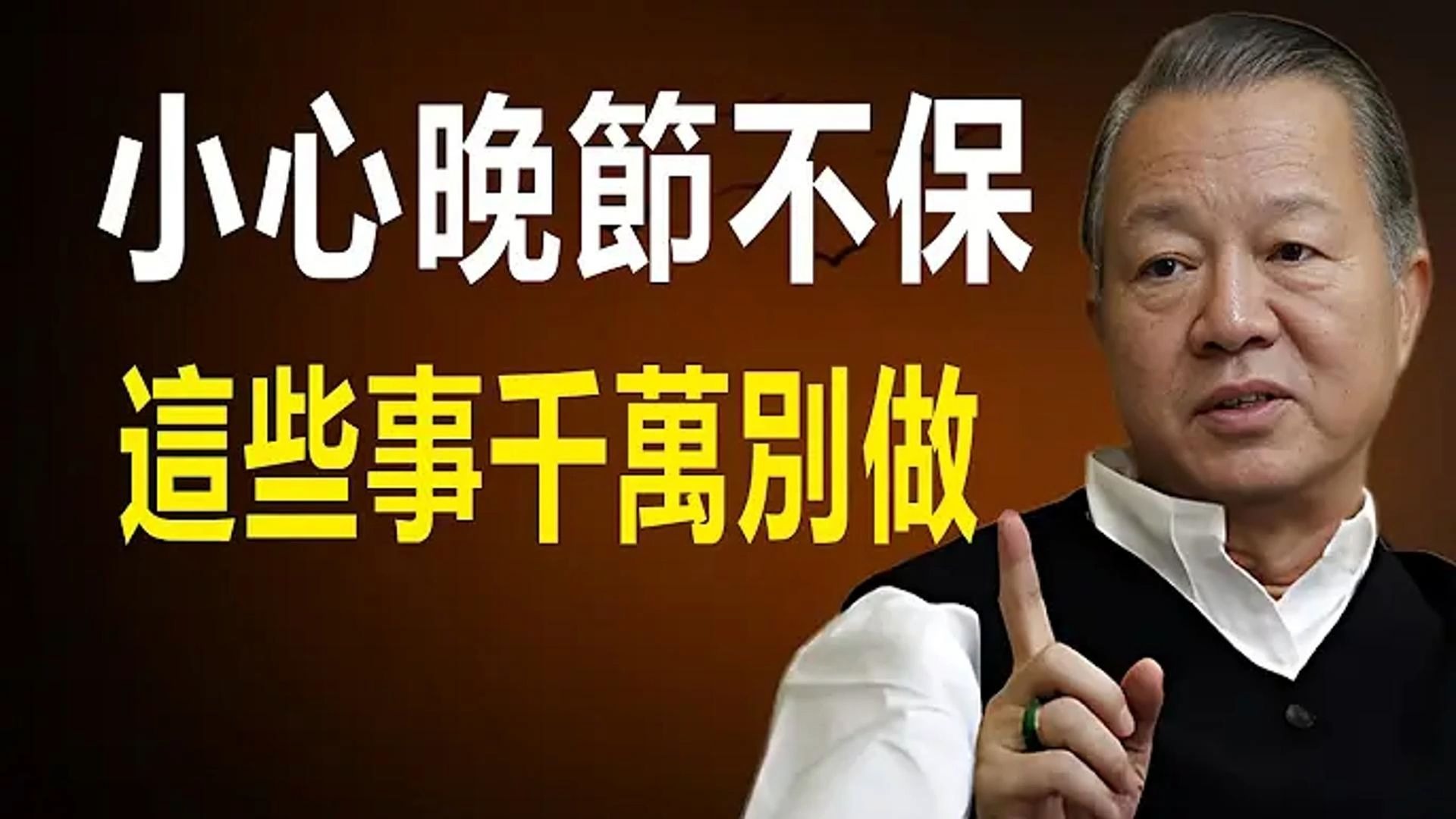 曾仕强教授：色不迷人，人自迷，不要去怪罪任何事，这些事情千万别做，小心晚节不保。