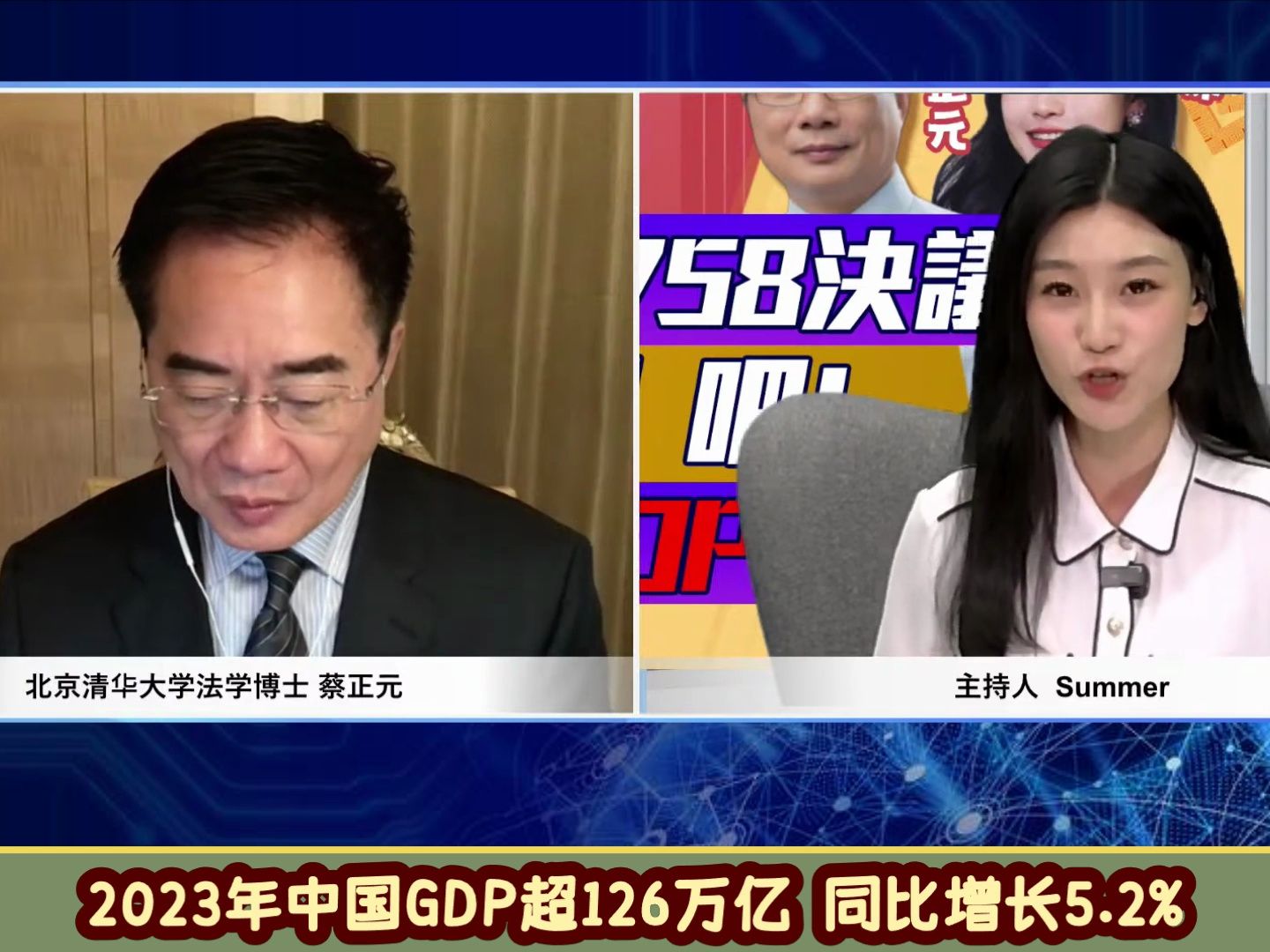 2023我国GDP总量超126万亿 同比增长5.2% 蔡正元:2024增长在4.9%至5.4%哔哩哔哩bilibili