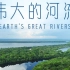 【美国】【纪录片】伟大的河流 Great rivers