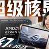 AMD核显：但96GB显存？爆杀RTX5080 LMS性能