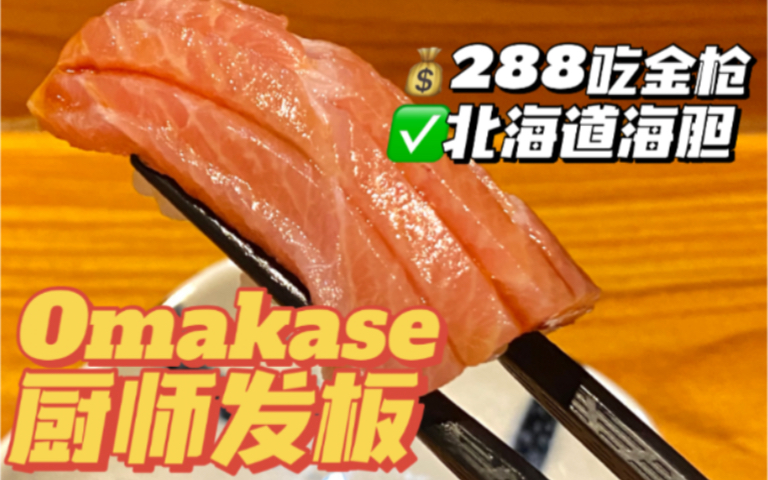 广州探店！江南西¥288一位的Omakase吃野生金枪鱼&北海道海胆！真的这么划算吗！言心居探店！