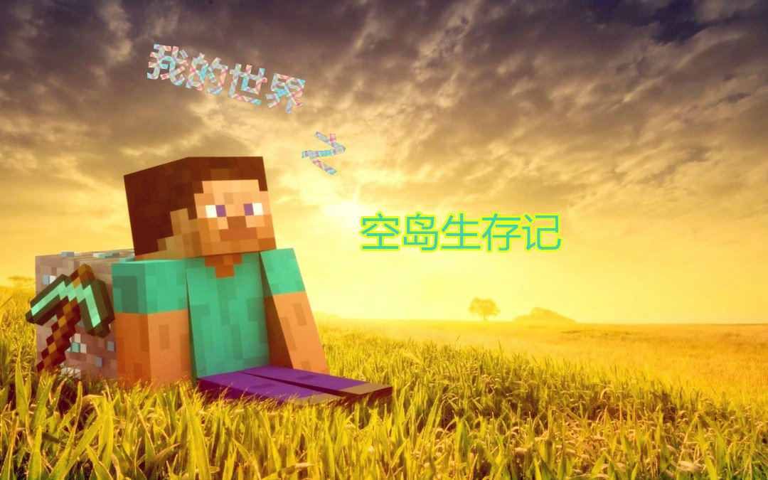 清扬解说[我的世界空岛生存记]1 迫降空岛,这个