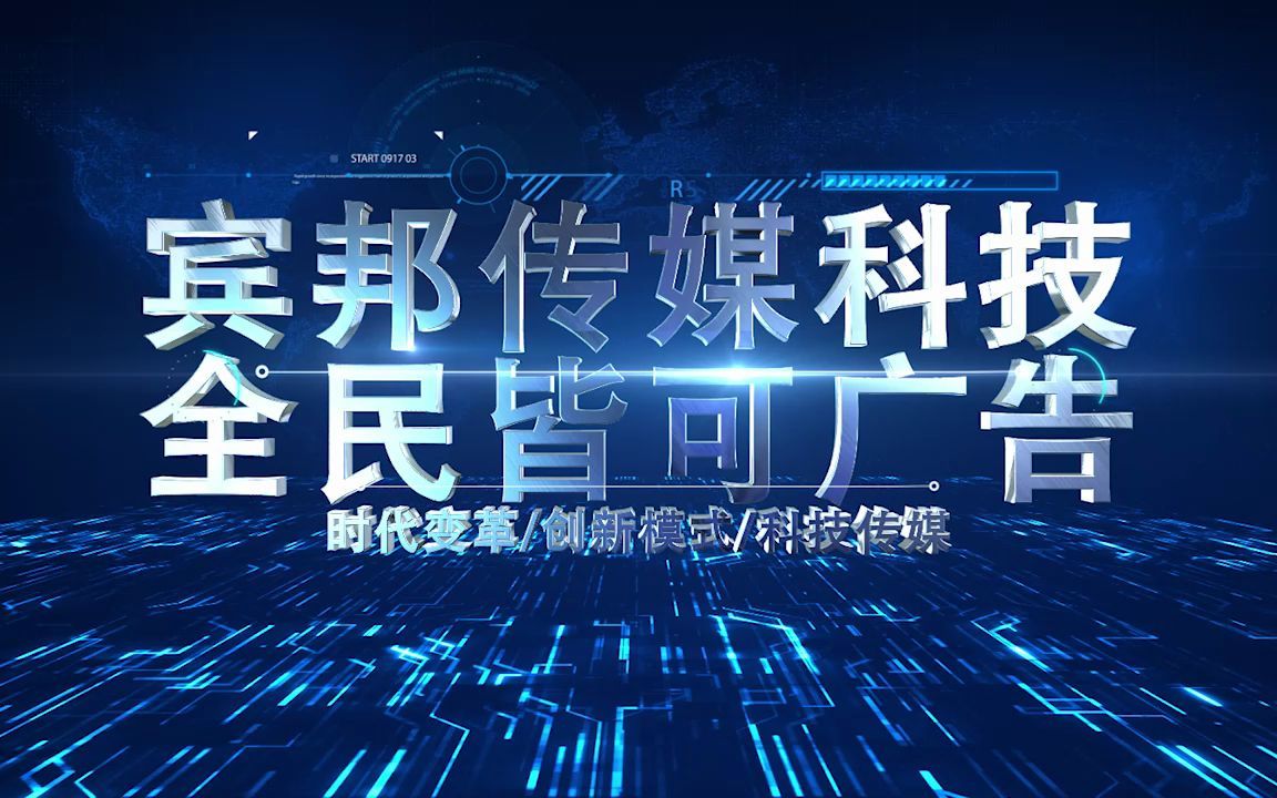 创新科技引领时代,宾邦传媒科技,全民皆可广告哔哩哔哩bilibili